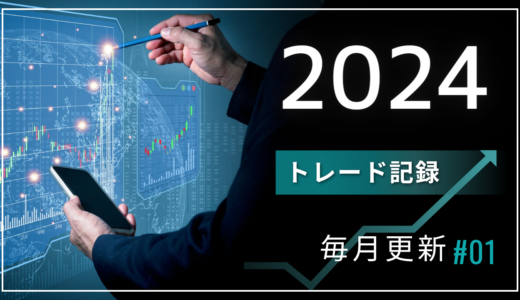 【毎月更新】2024年トレード記録