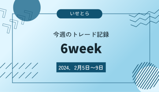 6週目・FXトレード記録(2024.2月5日～2月9日)