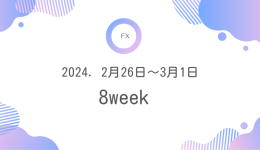 8週目・FXトレード記録(2024.2月19日～2月23日)