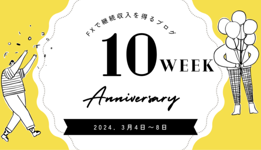 10週目・FXトレード記録(2024.3月4日～3月8日)